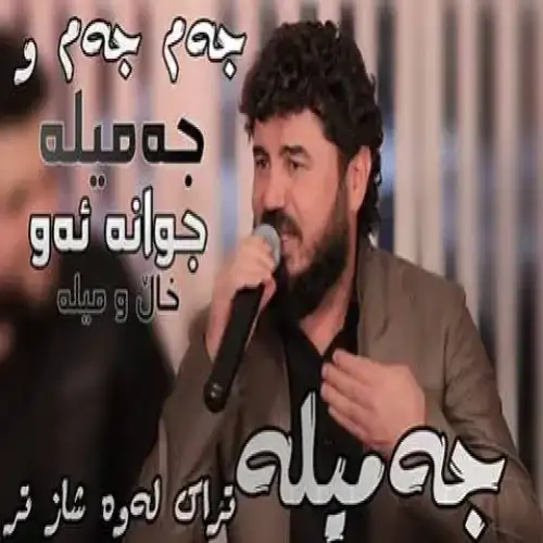 جه‌میله